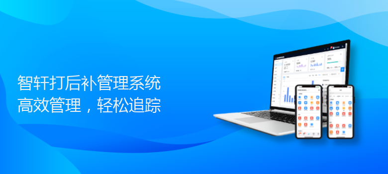 打后补管理系统
